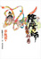 Cover of 陰陽師 夜光杯卷