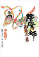 Cover of 陰陽師 夜光杯卷
