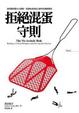 Cover of 拒絕混蛋守則