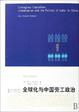 Cover of 《全球化与中国劳工政治》