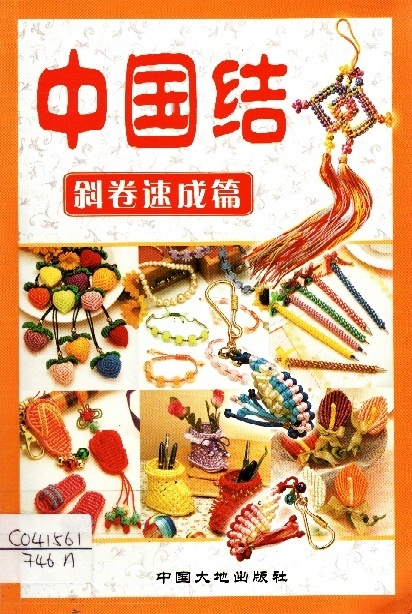 Image of 中国结-斜卷速成篇