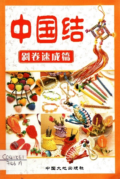 Image of 中国结-斜卷速成篇