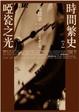 Cover of 時間繁史．啞瓷之光（下）