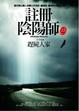 Cover of 註冊陰陽師 (3) 趕屍人家