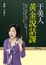 Cover of 于美人黃金說話課