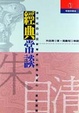Cover of 經典常談