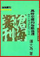 Cover of 異時空裡的知識追逐