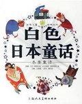 白色日本童话 冬季童话