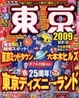 Cover of るるぶ東京’09