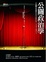 Cover of 公關政治學