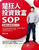 Cover of 楚狂人投資致富SOP（附贈投資課程DVD）