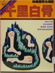 Cover of 千里白骨