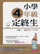 More about 小學四4年級定終生
