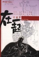 Cover of 在一起