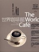Cover of 世界咖啡館