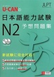 Cover of U‐CANの日本語能力試験N2予想問題集