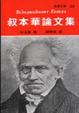 Cover of 叔本華論文集
