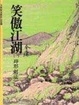 Cover of 笑傲江湖（一）