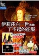 Cover of 伊莉莎白一世和她了不起的征服
