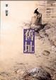Cover of 舊址