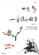 Cover of 一首詩的故事(新版)