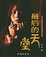 Cover of "最后的天堂"