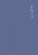 Cover of 素履之往