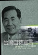 Cover of 臺灣自救宣言-謝聰敏先生訪談錄