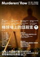 Cover of 棒球場上的謀殺案 輯一