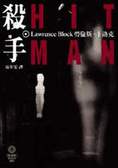 More about 殺手