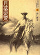Cover of 月落蠻荒