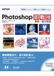 Cover of Photoshop即戰技