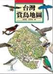 臺灣賞鳥地圖 封面