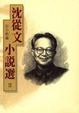 Cover of 沈從文小說選Ⅱ