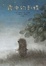 Cover of 霧中的刺蝟