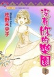 Cover of 沒有妳的樂園 7