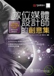 Cover of 數位媒體設計師的創意集