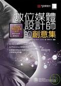 數位媒體設計師的創意集