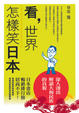 Cover of 看，世界怎樣笑日本
