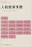 Cover of '人权教育手册'