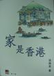Cover of 家是香港