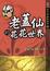 Cover of 老蓋仙的花花世界