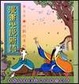 Cover of Man hua shi shuo xin yu