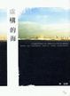 Cover of 虛構的海