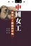 Cover of "中國女工"
