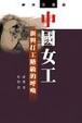 Cover of 中國女工