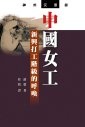 中國女工 新興打工階級的呼喚