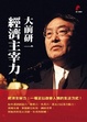 Cover of 大前研一︰經濟主宰力