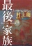 Cover of '最後家族'