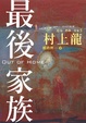Cover of 最後家族